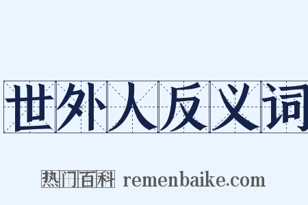 世外人反义词是什么意思的图片